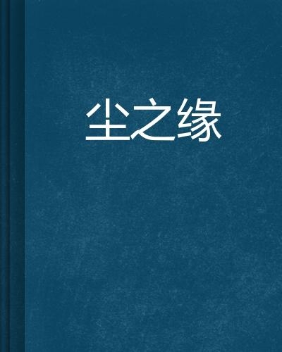缘分0最新小说，命运交织的奇妙旅程探寻