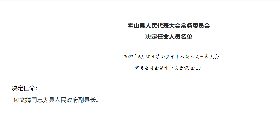 霍山最新领导任免动态，引领未来发展的新篇章，开启新征程