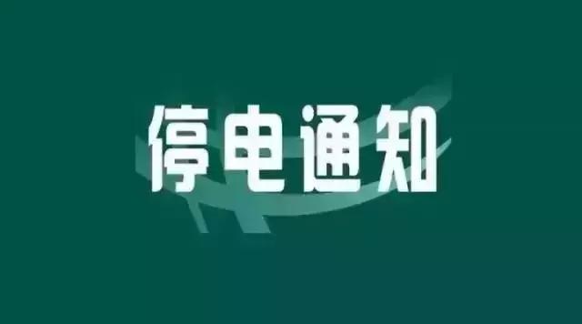 丹阳最新停电预告全面解析，影响与观点分析