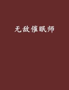 最新催眠小说大全，奇幻催眠世界探险之旅