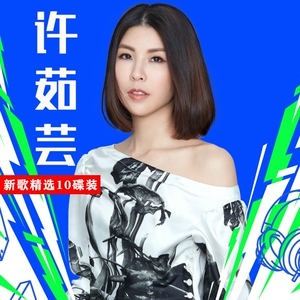 许茹芸最新专辑，音乐之旅的全新启程