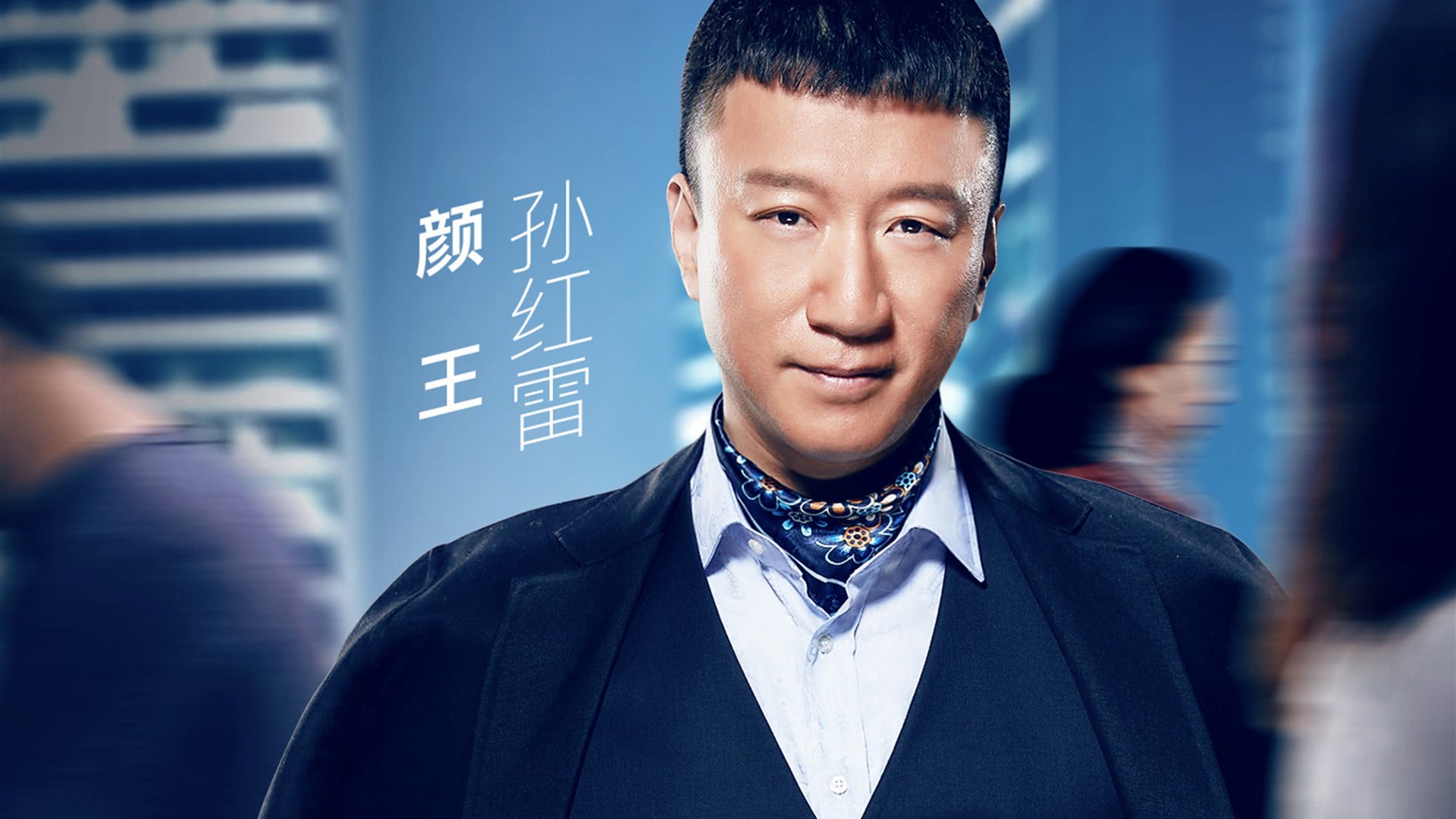 孙红雷励志新电影自信与成长的交响曲即将上映，展现励志之光
