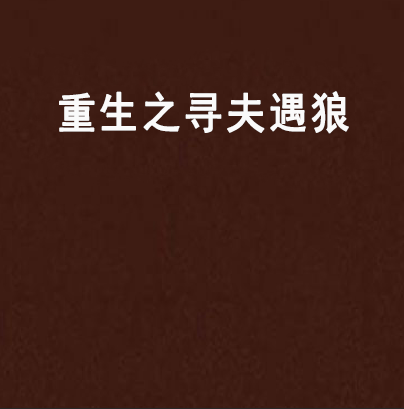 遇狼最新冒险之旅开启！