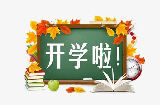 最新开学详细步骤指南大全