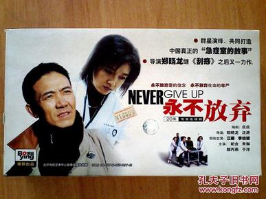 永不放弃电视剧，如何观看并学习其精神？