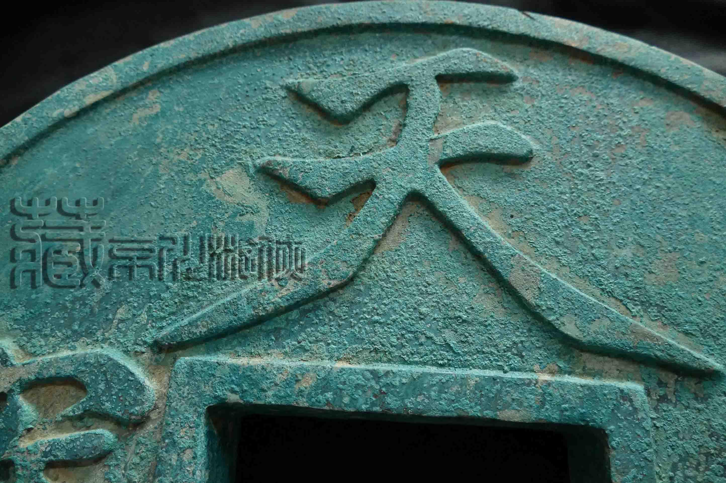 天眷通宝最新估值，古钱币的新生命与无限潜力