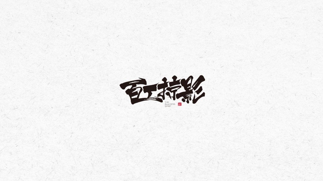 探索独特字体设计的魅力，最新字体设计之旅，小巷中的隐秘宝藏