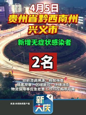 兴义最新疫情动态更新，疫情动态报告及最新进展